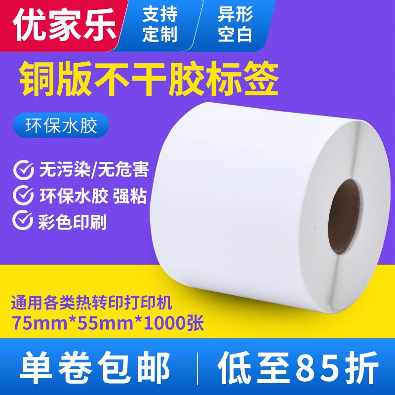卷筒标价签不干胶标l签打印条形码75*55*1000张订做铜版纸空白贴