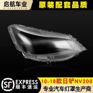 适用于NV200大灯罩 10-18款NV200前大灯透明灯罩玻璃大灯壳 面罩