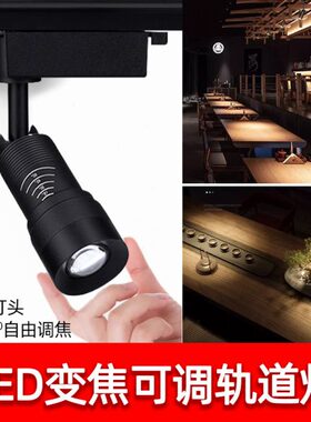 轨道射灯led可调焦变焦聚光导轨灯7W12W瓦餐厅餐桌展厅8度氛围灯