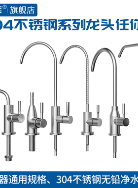 希库304不锈钢净水器单把水龙头2分家用直饮机RO纯水机接水管配件