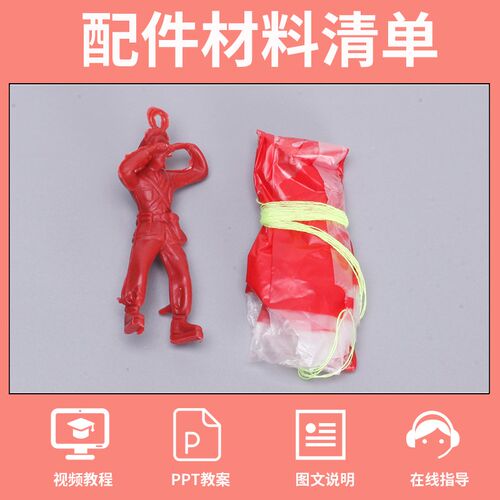 儿童空气阻力科学实验diy降落伞学生玩教具科R技小制作小发明材料