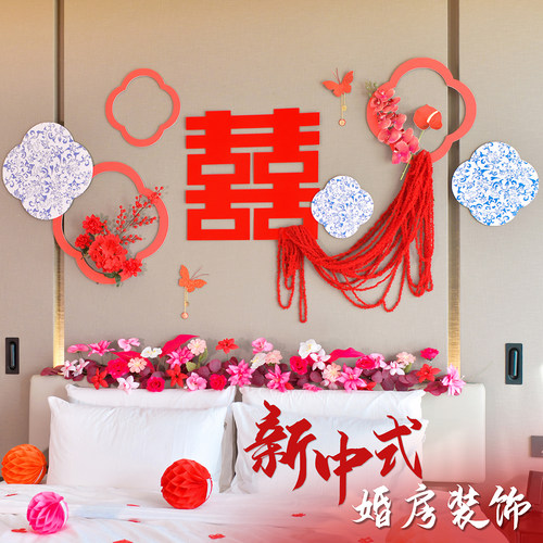结婚礼装饰布置套装女方新中式婚房卧室床头背景新房客厅婚庆用品
