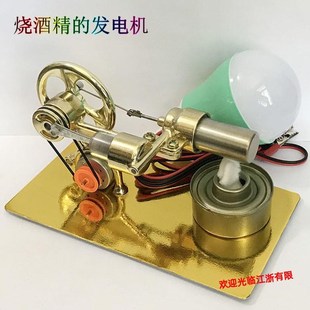 酒精发电机蒸汽金属发动机模型斯特林物理科学实验发明小制做组装