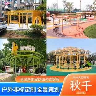 户外大型环形健身器材网红多人秋千公园小区营地无动力游乐设施