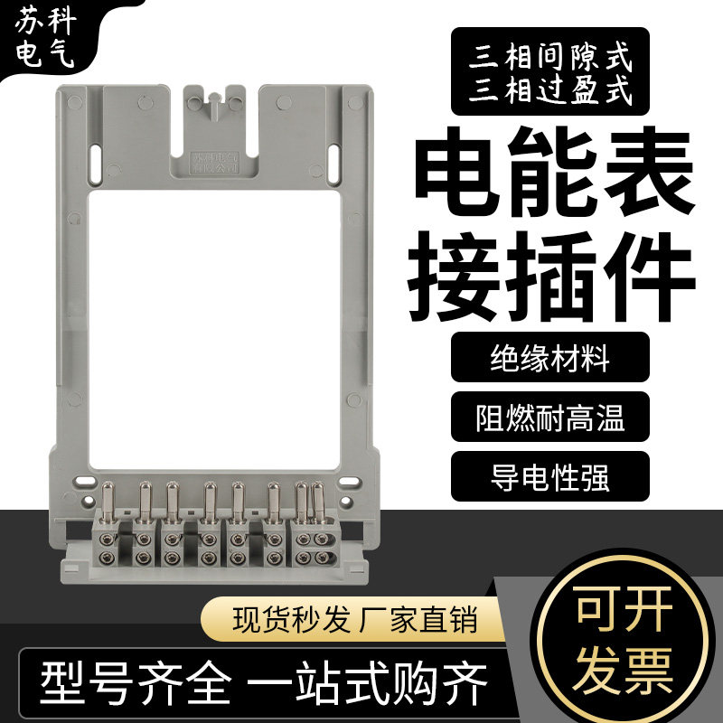 单相三相江苏网南网国网电能表过盈接插件互感器式计量箱电表插件