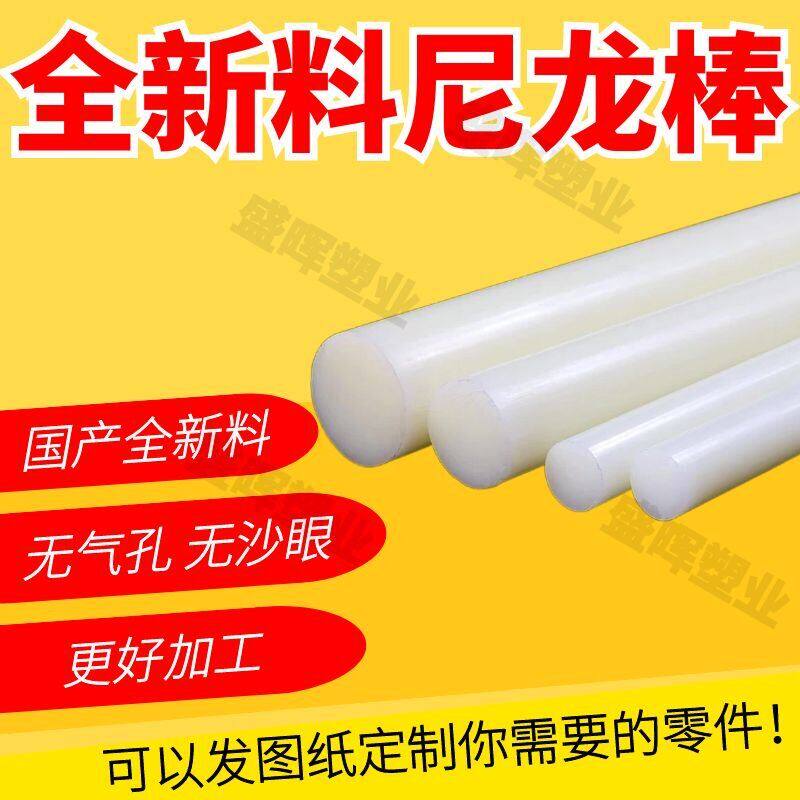PA66PA6白色高强度尼龙棒实心圆柱圆棒塑料棒R胶棒尼绒塑胶棒加工