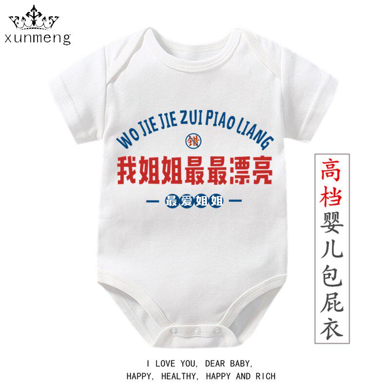 茹温童装国潮我姐姐最最漂亮男女童短袖爬服夏装宝宝上衣儿童款