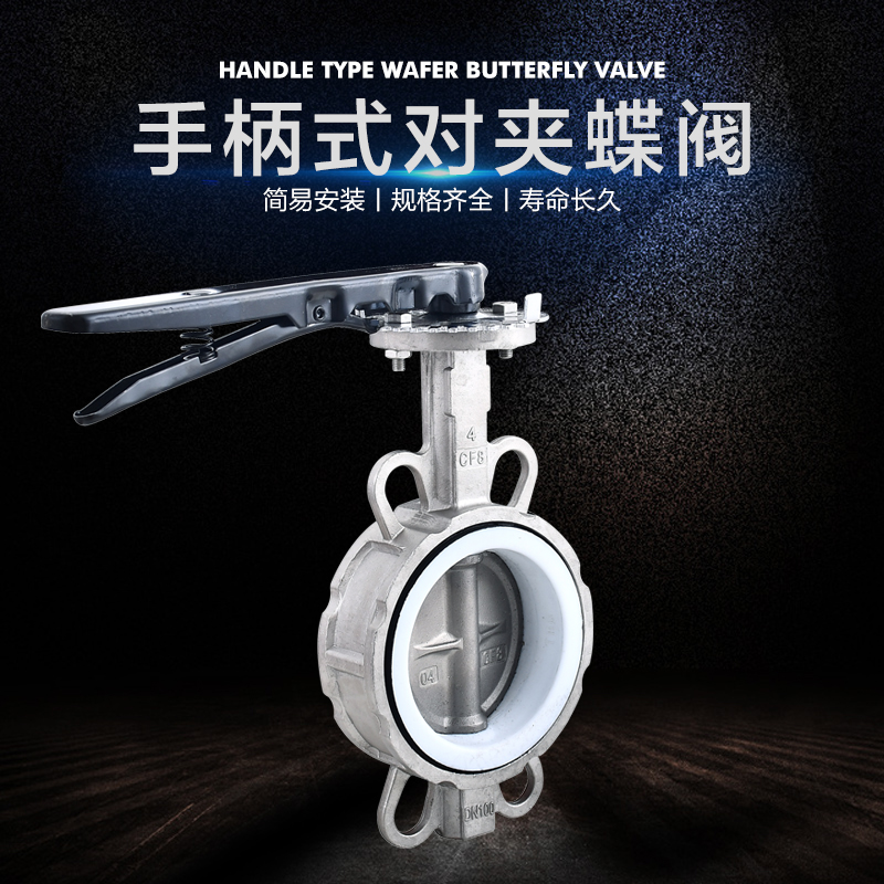 304全不锈钢手柄手动对夹式四氟蝶阀D71X/F-16P耐高温阀门DN50 65