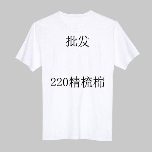 220克纯棉工作服纯白色空白T恤男女文化衫班服定制印字印图印logo
