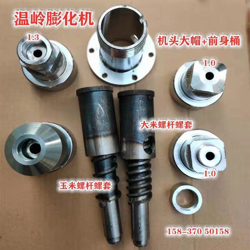 速发多功能膨化机配件机头切管大帽螺母 前身桶螺杆螺套芯 磨具