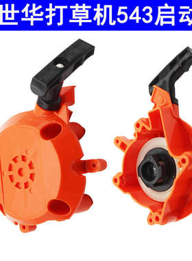 富世华打草机 543/5r25启动器割草机启动拉盘割灌机启动总成拉绳