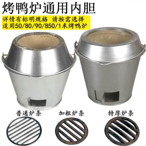 木炭烤鸭炉配件加厚o炉胆烧鹅炉内胆烤鸡炉内胆烧腊炉内胆烧鸭炉