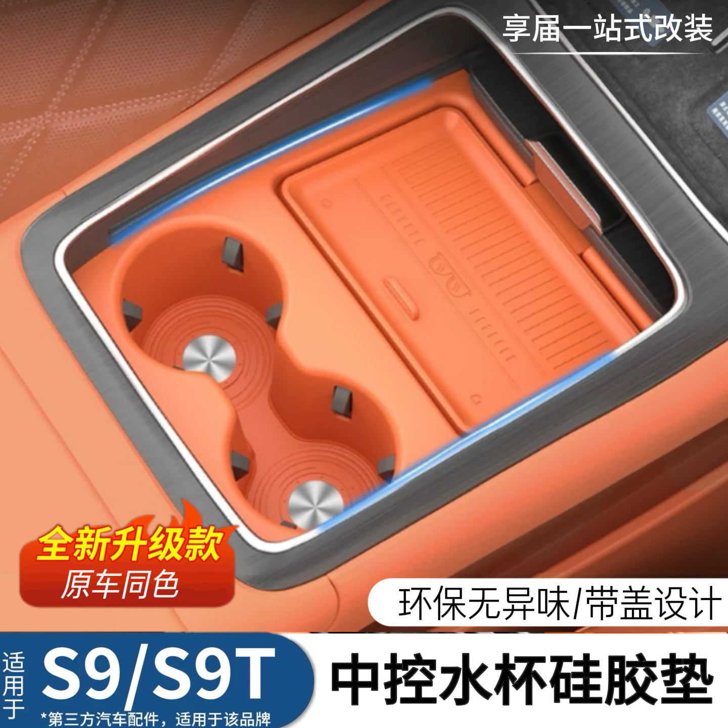 适用于享界S9/S9T专用中控水杯硅胶垫带盖一体防滑垫汽车内饰用品