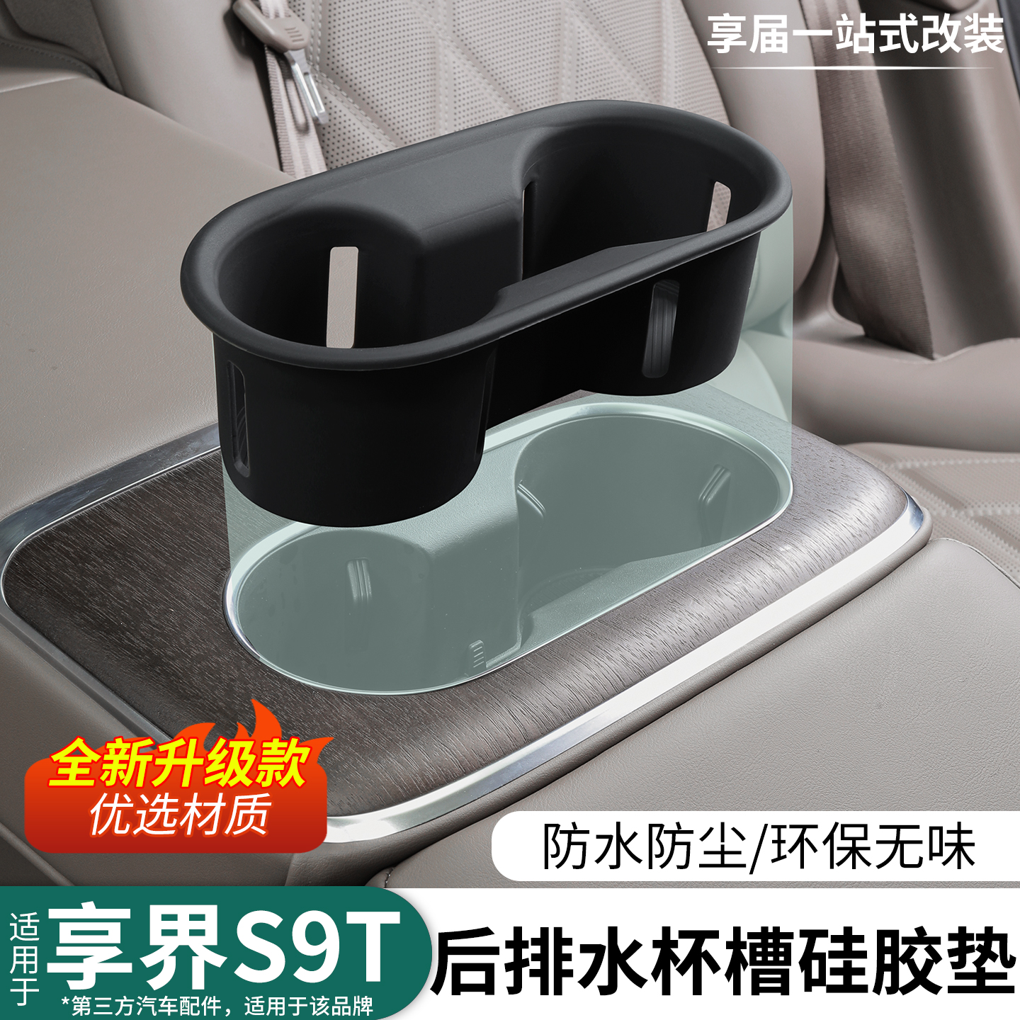享界S9T后排水杯硅胶垫