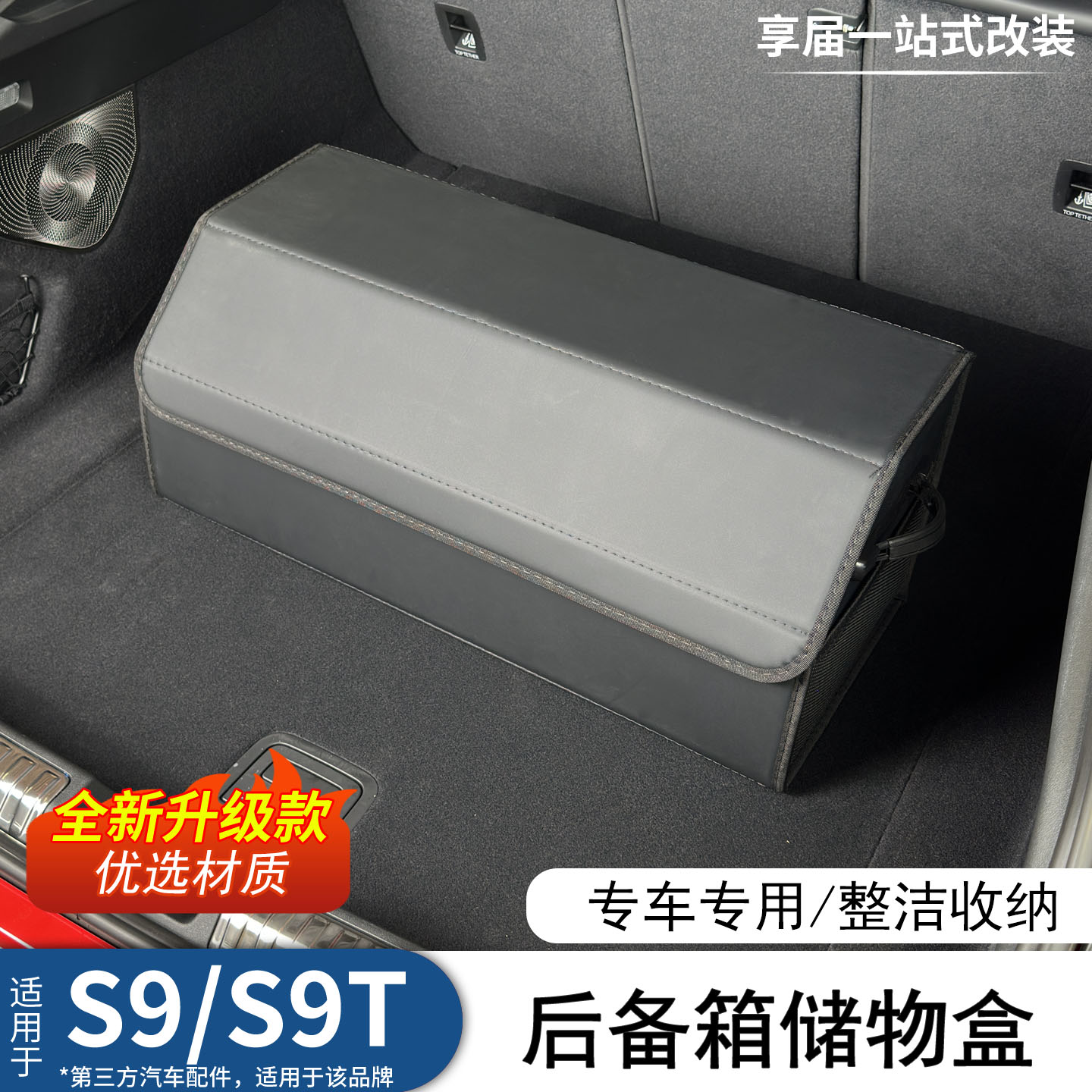 享界S9/S9T后备箱收纳盒