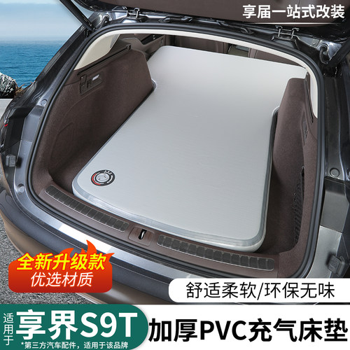 适用享界S9T充气床垫车载气垫