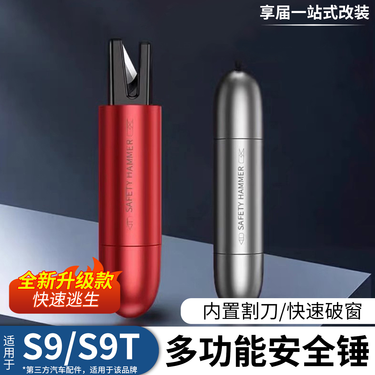 享界S9多功能汽车安全锤