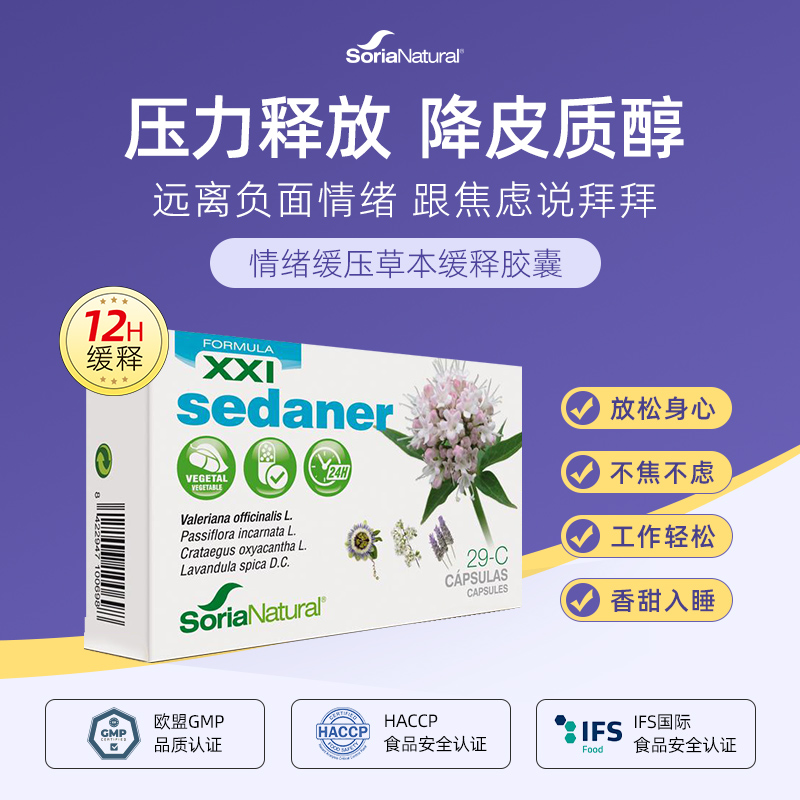 情绪缓压胶囊SORIANATURAL