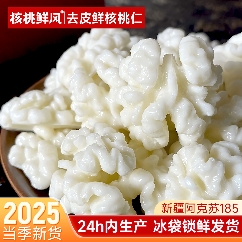 去皮鲜核桃仁非冷冻开袋即食