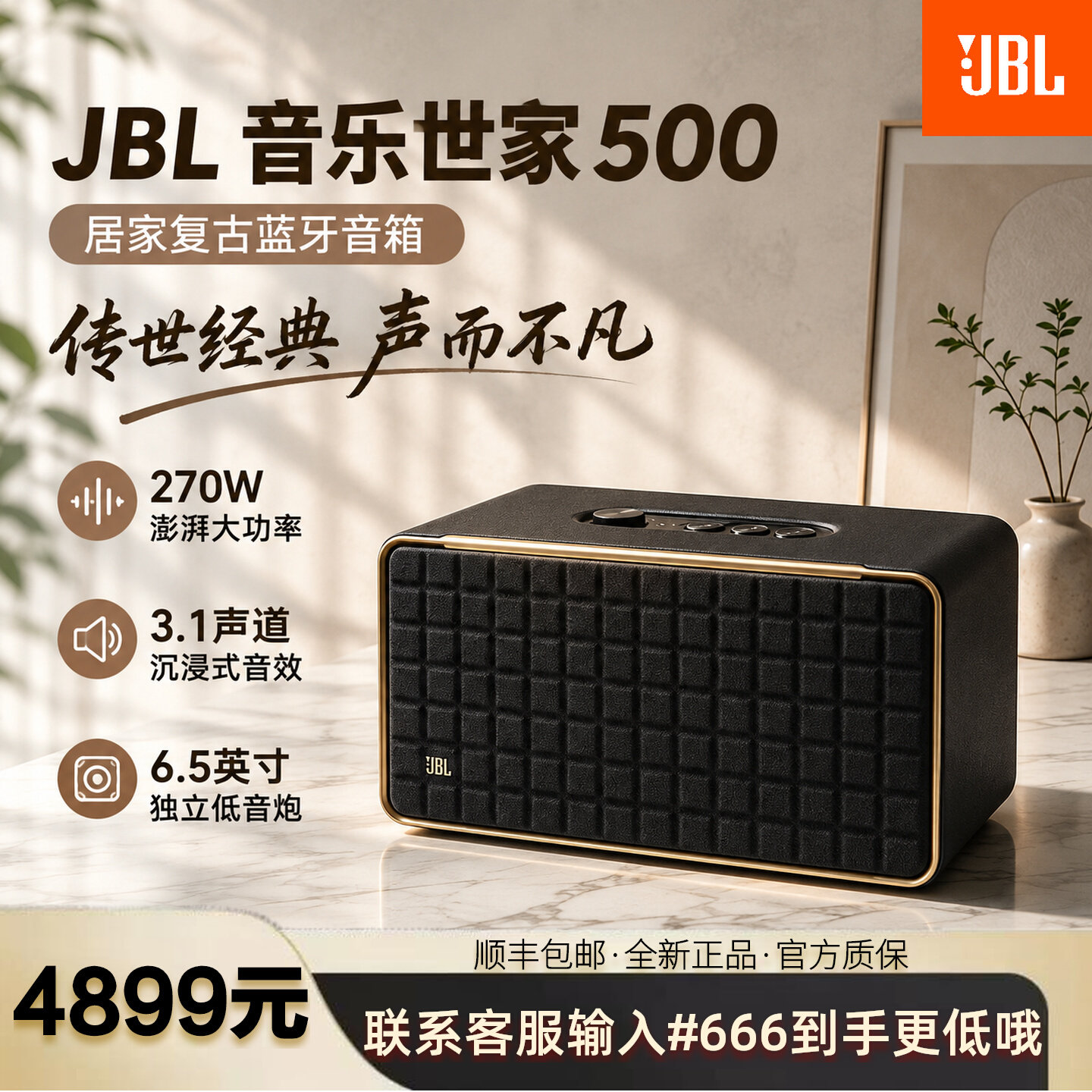 JBL音乐世家500复古音箱
