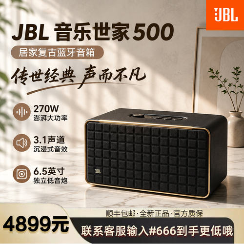 JBL音乐世家500复古音箱