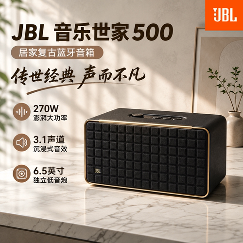 JBL音乐世家500复古音箱