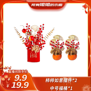 【所有姐姐的衣橱直播间】花伴水柿柿如意红果摆件成品发货福桶