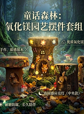 童话世界氧化镁庭院装饰摆件