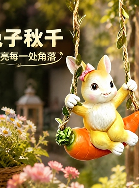 户外卡通胡萝卜秋千兔树脂挂件