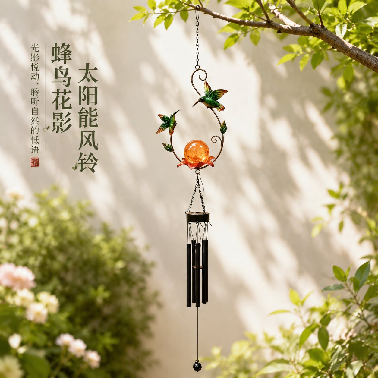 蜂鸟太阳能户外庭院风铃