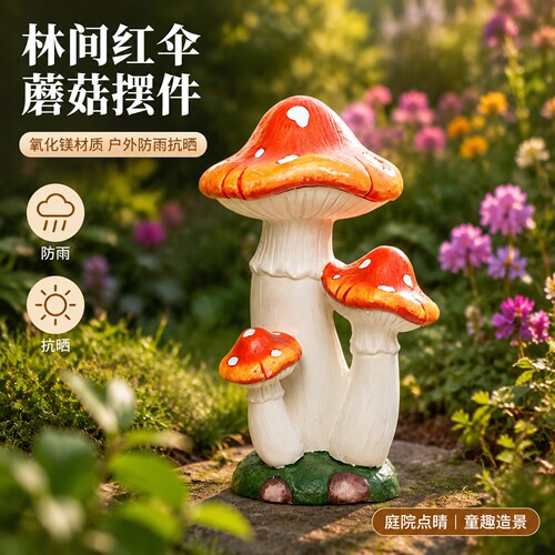 优伲嘉庭院门旁三朵蘑菇摆件