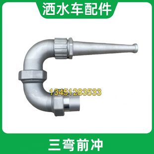角度对铝程力楚胜东加厚2寸通用冲三前冲喷头弯可调配件洒水车风