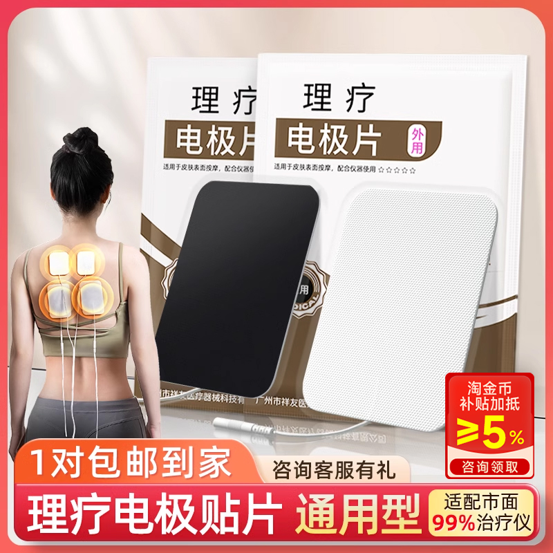 通用型电极贴片治疗仪配件