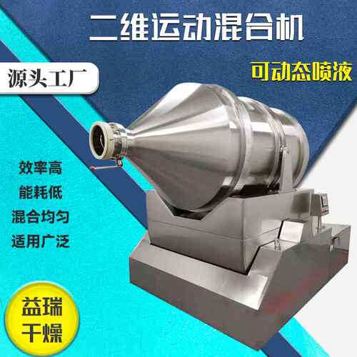 化染料二维运动混工合机实验室二白维混合食品蛋机粉卧式搅拌机 - 封面