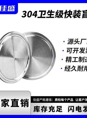 圆不锈钢668快装盲板卫生级形卡盘卡箍兰头盖板卡扣闷接板法非标