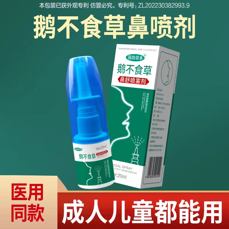 鹅不食草鼻舒适鼻喷雾剂