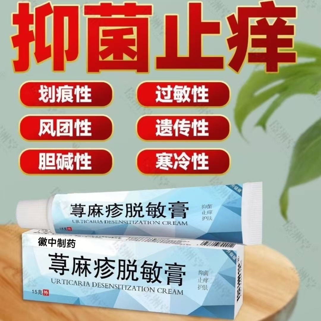 痱子蚊虫叮咬荨麻疹脱敏膏止痒膏