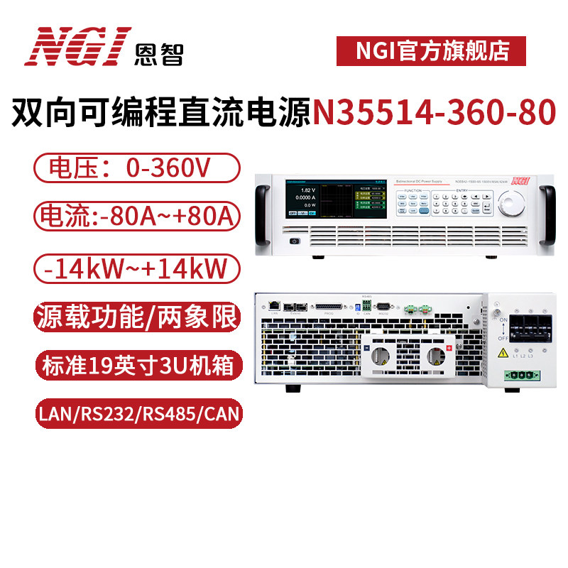 NGI恩智80A/360V可编程直流电源