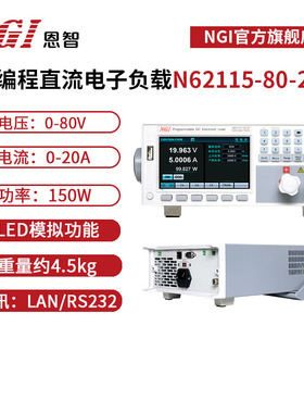 NGI 恩智 80V可编程直流电子负载测试仪20A 负载仪N62115-80-20