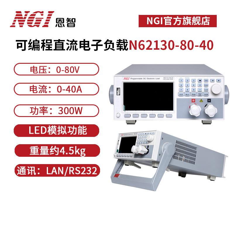 NGI恩智 80V直流电子负载测试仪40A 300W 负载仪N62130-80-40