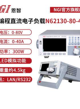 NGI恩智 80V直流电子负载测试仪40A 300W 负载仪N62130-80-40