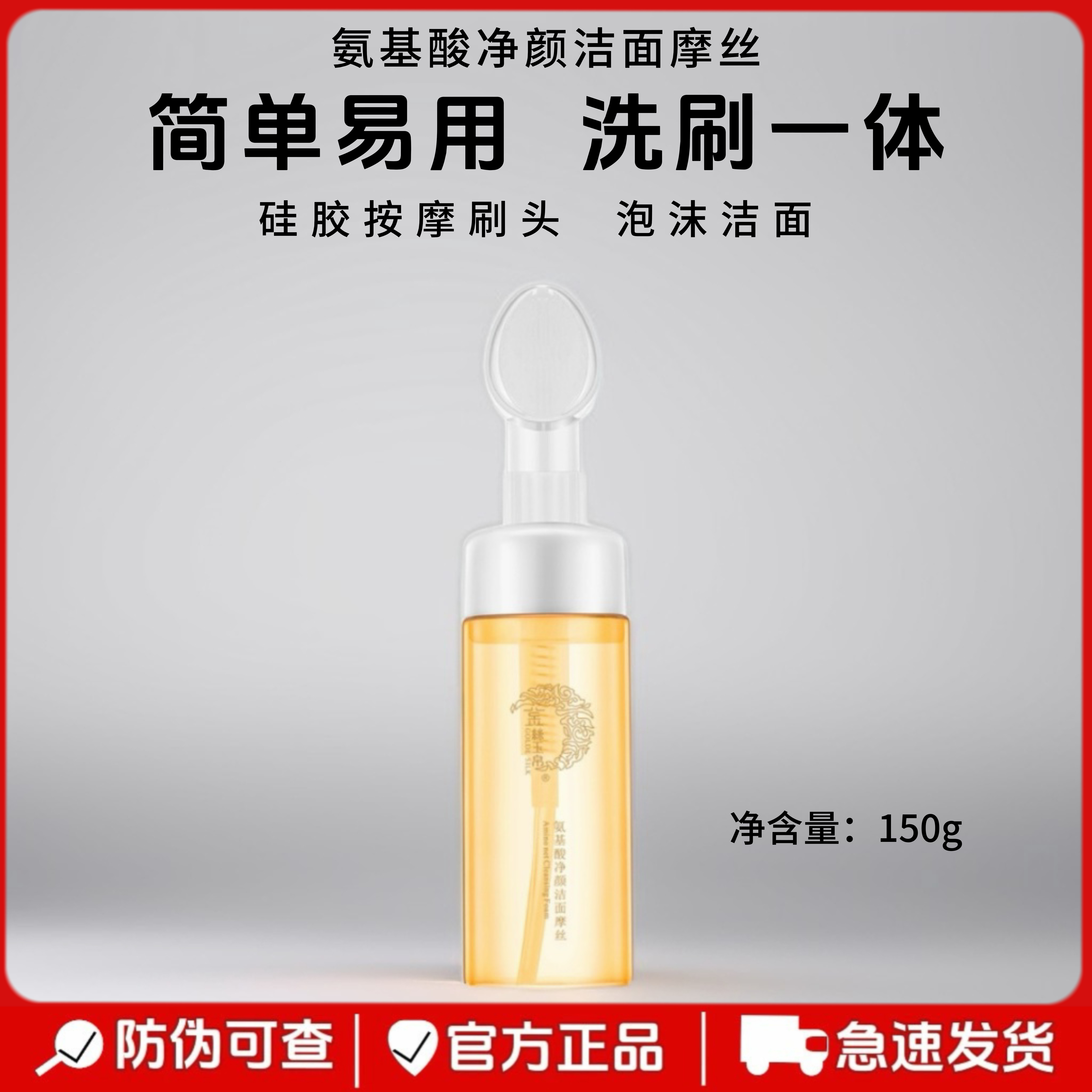 正品金丝玉帛氨基酸净颜洁面摩丝洁面