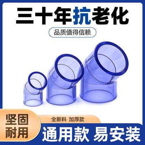 国标GB透明upvc45度弯头透明pvc给水配件135度透明弯管鱼缸透明管