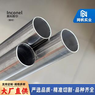 合金Inconel 600管材英科耐尔镍铬合金钢卷/带 法兰 线材规格齐全
