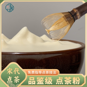 【堆沫成山】宋代点茶粉品鉴级