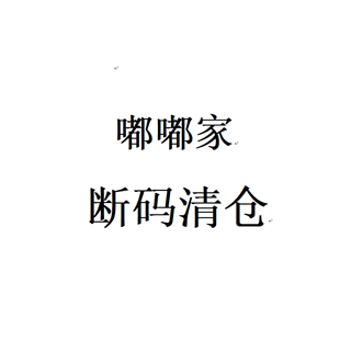 清仓 嘟嘟家儿童童装 断码 不退不换介意慎拍 80断码