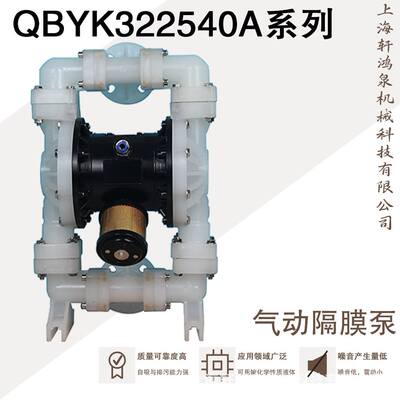 QBYK-322540A工程塑料高性能气动隔膜泵耐酸碱耐腐蚀厂家直销