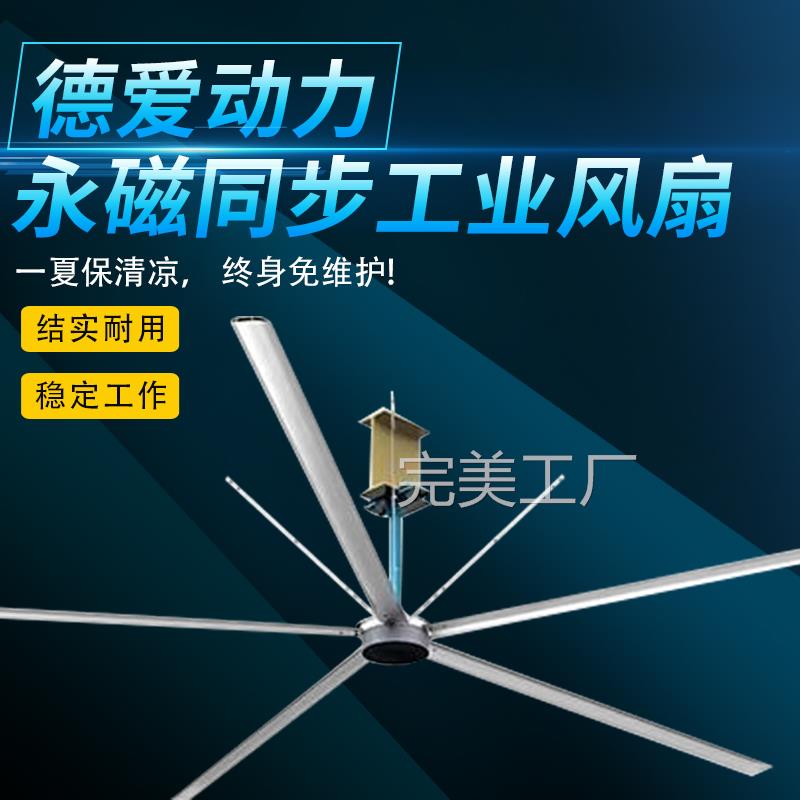 永磁工业大吊扇7米3车间大型工业吊扇大风力厂房工业大风扇篮球馆