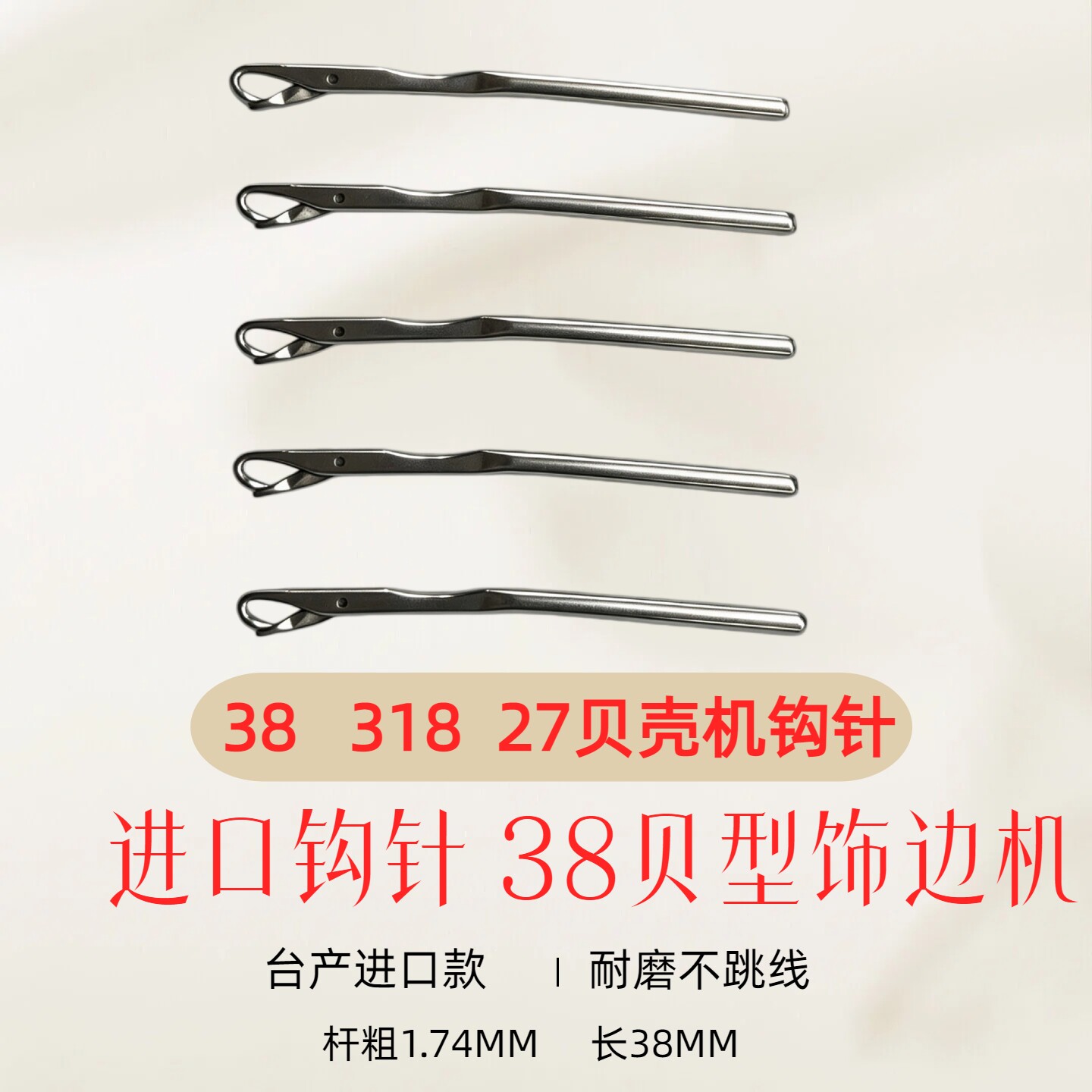 进口38贝型机大贝钩针187#饰边机台湾进口精品地毯毛毯机勾贝壳针