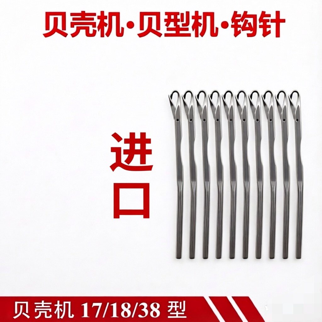 台湾进口贝壳机IDL-17贝形饰边机38钩线机针187-17进口小贝形勾针